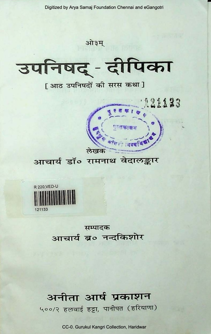 उपनिषद् - दीपिका 